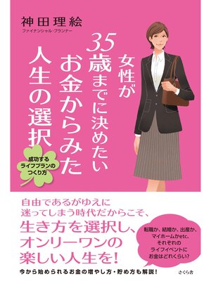 cover image of 女性が３５歳までに決めたいお金からみた人生の選択